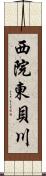 西院東貝川 Scroll