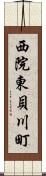 西院東貝川町 Scroll