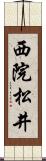 西院松井 Scroll