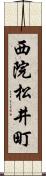 西院松井町 Scroll