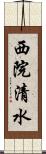 西院清水 Scroll