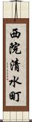 西院清水町 Scroll