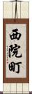 西院町 Scroll