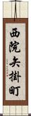 西院矢掛町 Scroll