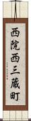 西院西三蔵町 Scroll