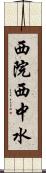 西院西中水 Scroll