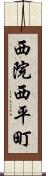 西院西平町 Scroll