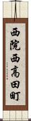 西院西高田町 Scroll