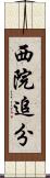 西院追分 Scroll