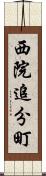 西院追分町 Scroll