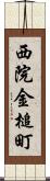 西院金槌町 Scroll