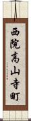 西院高山寺町 Scroll