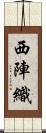 西陣織 Scroll