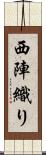 西陣織り Scroll