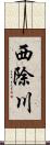 西除川 Scroll