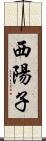 西陽子 Scroll
