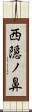 西隠ノ鼻 Scroll