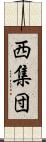 西集団 Scroll