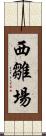 西雛場 Scroll