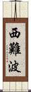西難波 Scroll
