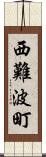 西難波町 Scroll