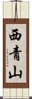 西青山 Scroll