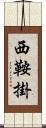 西鞍掛 Scroll