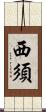 西須 Scroll