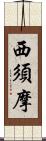 西須摩 Scroll