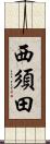 西須田 Scroll