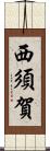 西須賀 Scroll