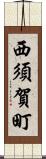 西須賀町 Scroll