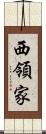 西領家 Scroll
