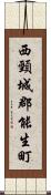 西頸城郡能生町 Scroll