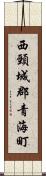 西頸城郡青海町 Scroll