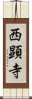 西顕寺 Scroll