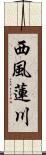 西風蓮川 Scroll