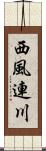 西風連川 Scroll