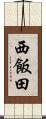 西飯田 Scroll