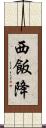 西飯降 Scroll
