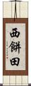 西餅田 Scroll
