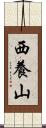 西養山 Scroll