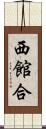 西館合 Scroll