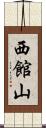 西館山 Scroll