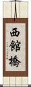 西館橋 Scroll