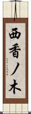 西香ノ木 Scroll