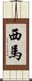 西馬 Scroll