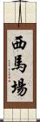 西馬場 Scroll