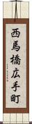 西馬橋広手町 Scroll