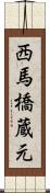 西馬橋蔵元 Scroll